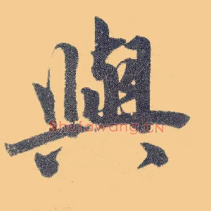 与