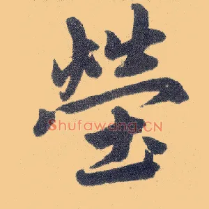 茔