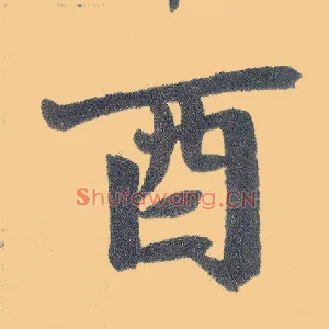 酉