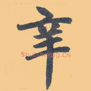 辛