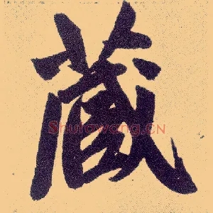 藏