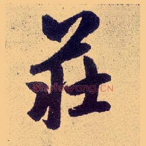 庄