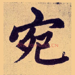 宛