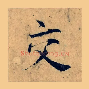 交