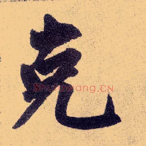 克