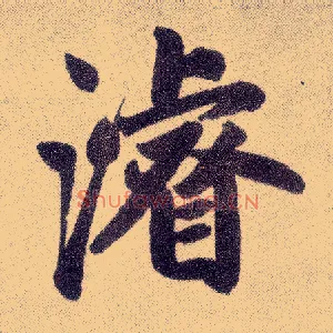 濬