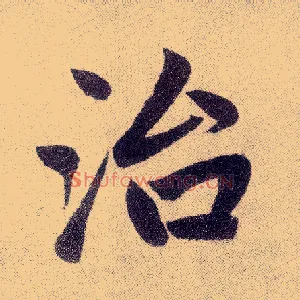治