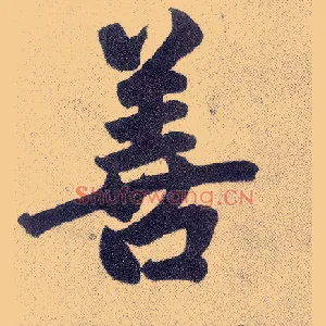 善