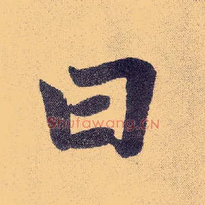 曰