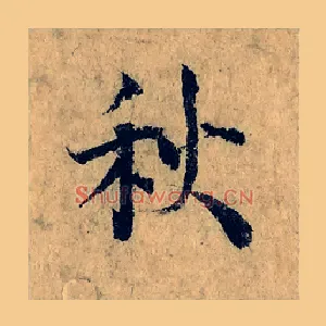 秋