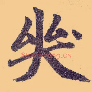 哭