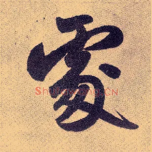 處