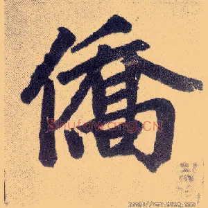 侨