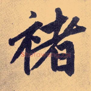 褚