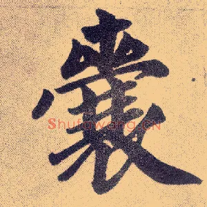 囊