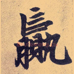 赢