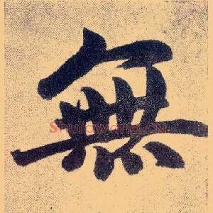無
