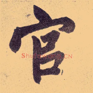 官