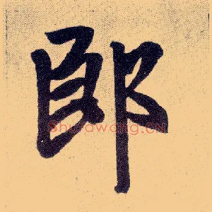 郎