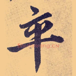 卒
