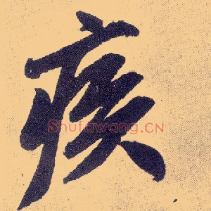 疾