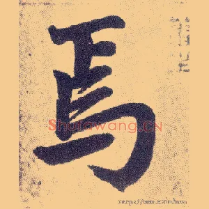 焉