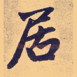 居