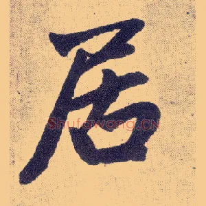 居