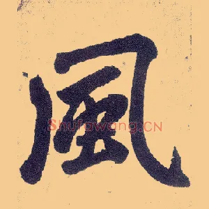 風