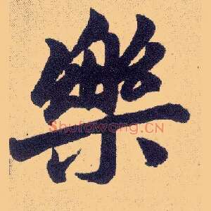 樂
