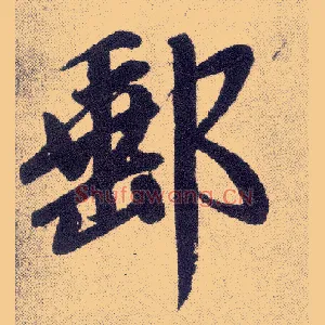 邮