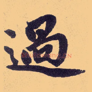 過