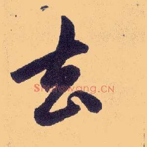 去