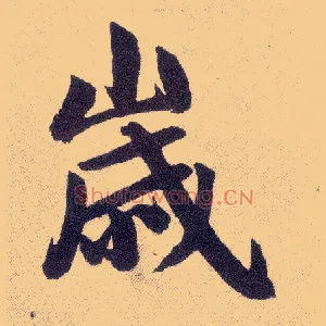 岁