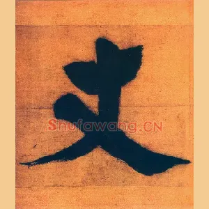 丈