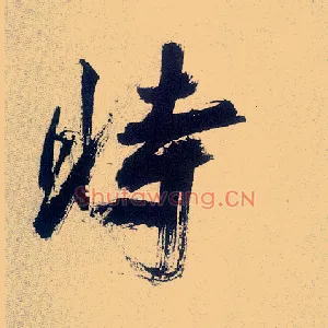 時