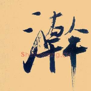 翰