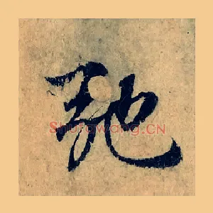 弛