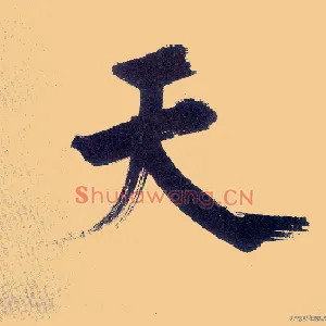 天