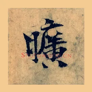 曠