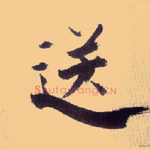 送