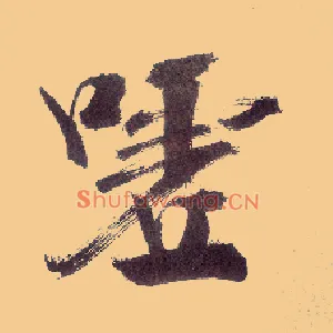 嘘