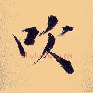 吹