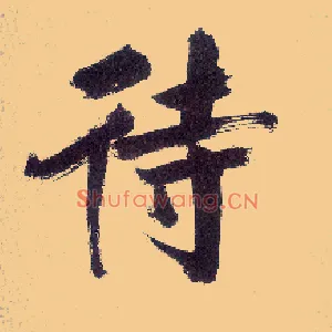 待