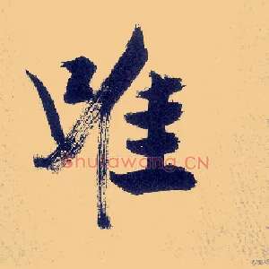 唯