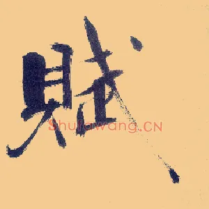 赋