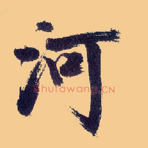 河