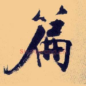 篇