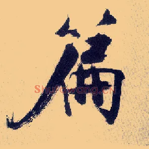 篇