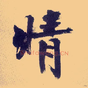 晴